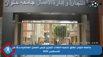 جامعة حلوان تطلق شعبة اللغات لتعزيز فرص العمل العالمية بدءًا من أغسطس 2025